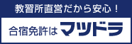 合宿免許はマツドラ