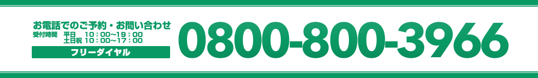 お電話でのご予約・お問い合わせ 0800-800-3966