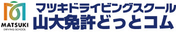 マツキドライビングスクール山大免許どっとコム