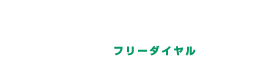 お気軽にお問い合わせください フリーダイヤル TEL:0800-800-3966