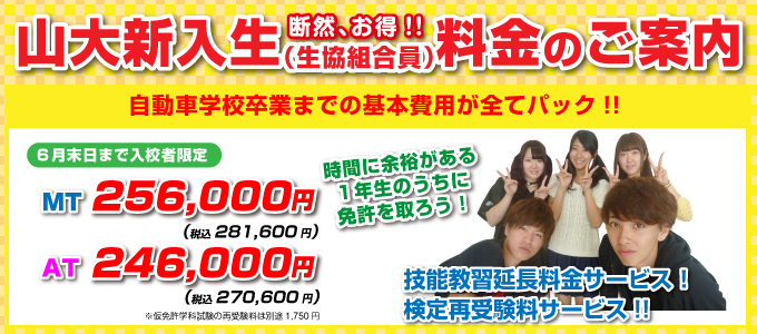 山大新入生（生協組合員）料金のご案内