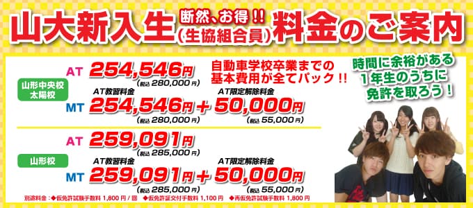 山大新入生（生協組合員）料金のご案内