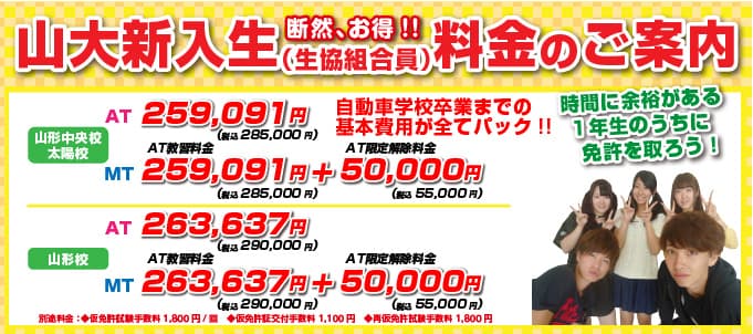 山大新入生（生協組合員）料金のご案内