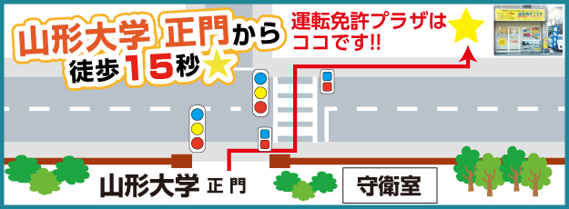 山形大学正門から徒歩15秒 さらに便利になりました!