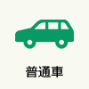 普通車