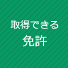 取得できる免許