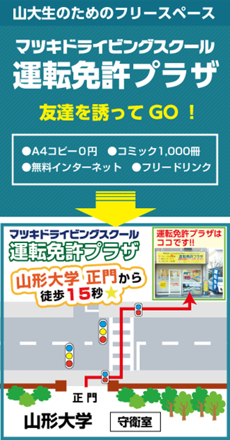 マツキドライビングスクール運転免許プラザが移転しました!山形大学正門から徒歩15秒 さらに便利になりました