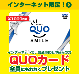 インターネット限定! 1000円分QUOカード 全員にもれなくプレゼント